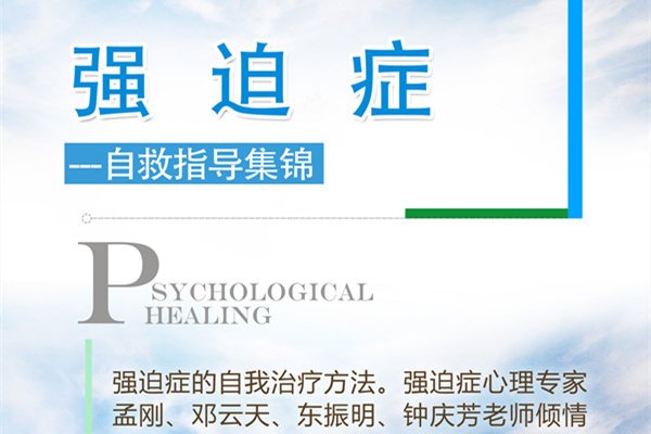强迫症心理自救指导集锦