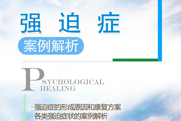强迫症的心理调节案例解析