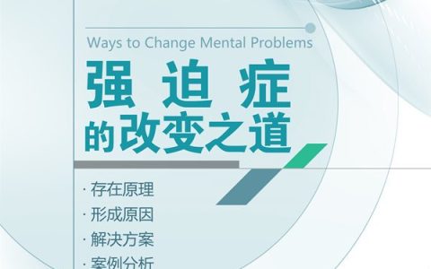 强迫症的改变之道电子书