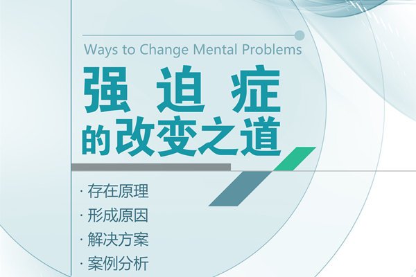 强迫症的改变之道电子书