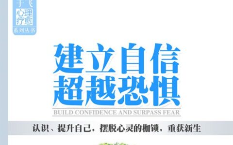 建立自信，超越恐惧电子书