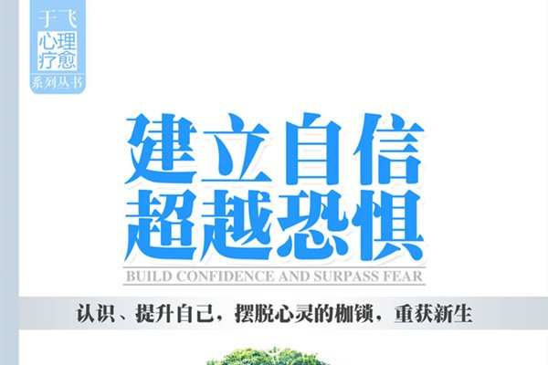 建立自信，超越恐惧电子书