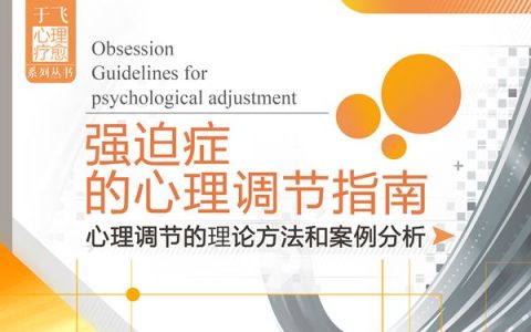 强迫症的心理调节指南下载